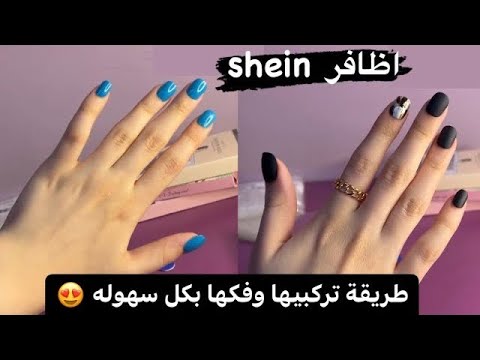 تركيب اظافر شي ان بكل سهوله واستخدامها أكثر من مره