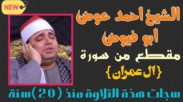 تلاوة منذ 20 سنة للشيخ أحمد عوض أبو فيوض