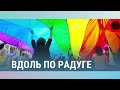 Вдоль по радуге: ЛГБТ в Латвии