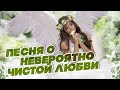 ПЕСНЯ О НЕВЕРОЯТНО ЧИСТОЙ ЛЮБВИ | Владимир Тиссен - Ангел надежды