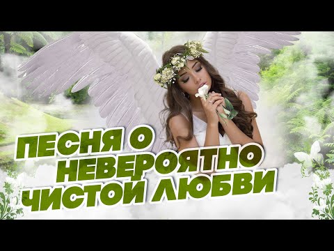 ПЕСНЯ О НЕВЕРОЯТНО ЧИСТОЙ ЛЮБВИ | Владимир Тиссен — Ангел надежды