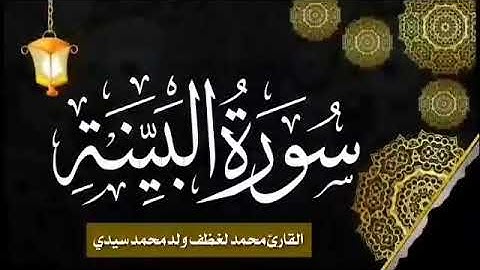 098 سورة البينة للقارئ الموريتاني الشيخ محمد لغظف ولد محمد سيدي_Mohamed Laghdaf Ould Sidi