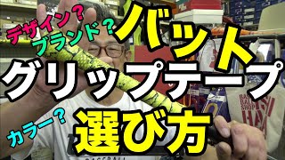 バット「グリップテープ選び方」【#2429】