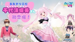 あおぎり高校の #千代浦蝶美 さん登場！  #ミューコミVR