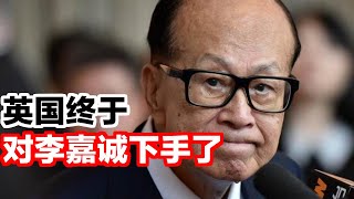 英国对李嘉诚下手了