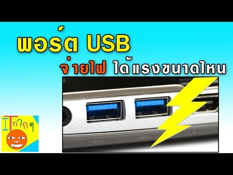 วีดีโอ: วิธีค้นหาพอร์ต USB ประเภทใดบนคอมพิวเตอร์ของฉัน