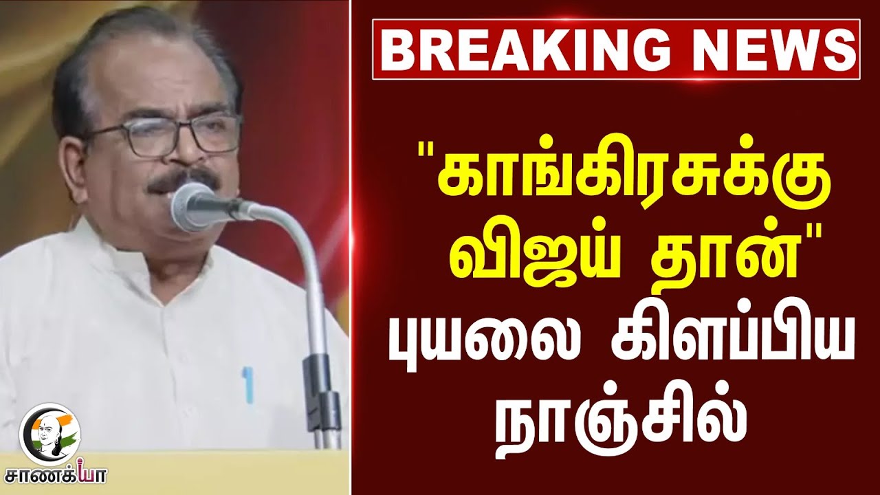 ⁣#breakingnews : "Congress-க்கு Vijayதான்" புயலை கிளப்பிய நாஞ்சில் | TVK | Election 2026