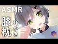 【3D ASMR】膝枕耳かきはいかがでしょうか?How about an ear pick lying on my lap?【耳かき / 主観 / 睡眠誘導】