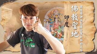 【印度】不是佛教徒看了也感動！廖科溢直擊「佛陀成道聖地」菩提迦耶、加爾各答萬人狂歡盛典！｜#廖科溢