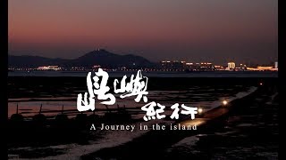 島嶼紀行 精華版 20min