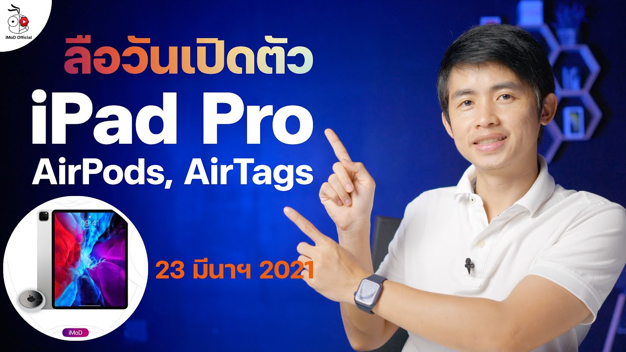 [iMoD] ข่าวลือ Apple Event อาจจัด 23 มีนาฯ 2021 เปิดตัว iPad Pro, iPad mini 6, AirPods, AirTags ใหม่