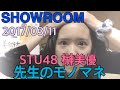 【STU48 榊美優】【SHOWROOM】【2017/03/11】 先生のモノマネ!コメントに全て答える!
