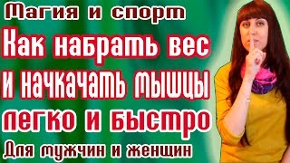КАК НАБРАТЬ ВЕС -МАГИЯ И СПОРТ / КАК НАБРАТЬ ВЕС ДЕВУШКЕ / КАК НАБРАТЬ ВЕС МУЖЧИНЕ / КАК ПОТОЛСТЕТЬ КАК НАБРАТЬ ВЕС -МАГИЯ И СПОРТ / КАК НАБРАТЬ ВЕС ДЕВУШКЕ / КАК НАБРАТЬ ВЕС МУЖЧИНЕ / КАК ПОТОЛСТЕТЬ