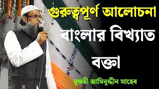 বাংলার একজন বিখ্যাত বক্তা জনাব হজরত মুফতি আমিনুদ্দিন সাহেব সাক্ষাতে কিছু কথা আপনারা শুনুন