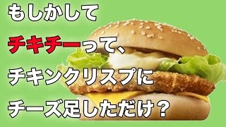 【マクドナルド】もしかしてチキチーって、100円マックにチーズ入れただけ？【検証】