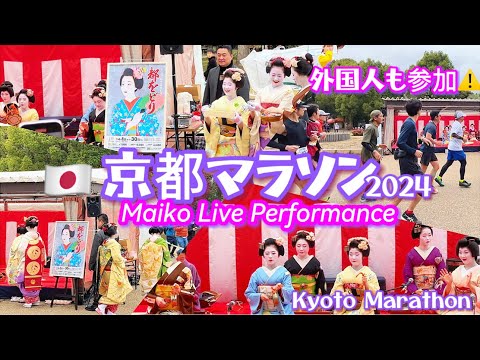 【京都マラソン2024】舞妓さん•芸妓さんパフォーマンス(マラソンランナーに応援する•外国人も参加‼️|Maiko in Gion Performance for Marathon Runners