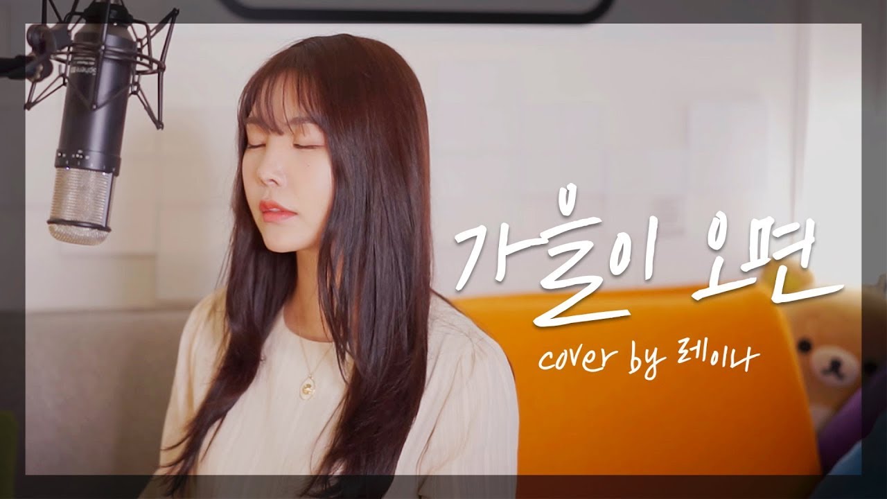 Project 10 | 가을이 오면- 레이나(RAINA) | 뮤직랩