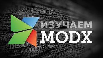 1 Установка CMS MODX на хостинг