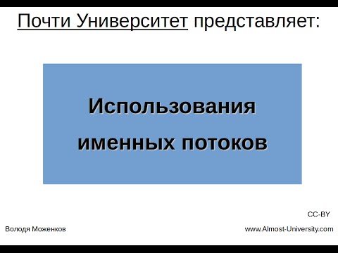 ОСНОВЫ РАБОТЫ В ИСПОЛЬЗОВАНИЯ ИМЕННЫХ ПОТОКОВ-20-08-2015