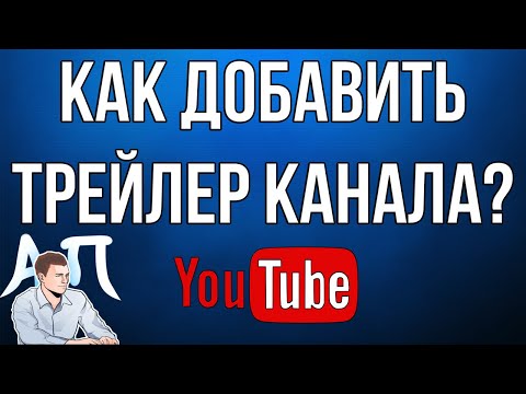 Видео: Как да направим трейлър на канал в YouTube