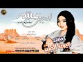 وحيات عيون الصيد عشه الجبل اغاني سودانيه 2026