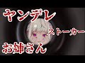 【ヤンデレボイス】年上ストーカーお姉さん 【男性向け 】