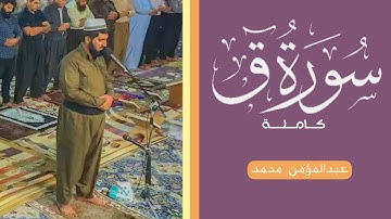 سورة ق | عبدالمؤمن محمد