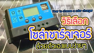 โซ ล่า ชาร์จ เจอร์ I วิธีเลือก ใช้งาน ด้วยตัวเอง แบบง่ายๆ : How to choose a solar control charger