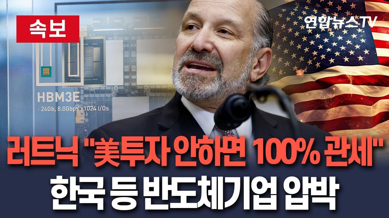 [🔴속보] "반도체 기업들, 미국에 투자 안하면 100% 관세" 러트닉 또 시작했다…한국 등 반도체 생산국에 엄포 / 연합뉴스TV(YonhapnewsTV)