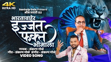 भारताबाहेर इज्जत फक्त भिमाला | Bhartabaher Ijjat Fakt Bhimala | Sankalp Gole Song | Bhim Jayanti 132