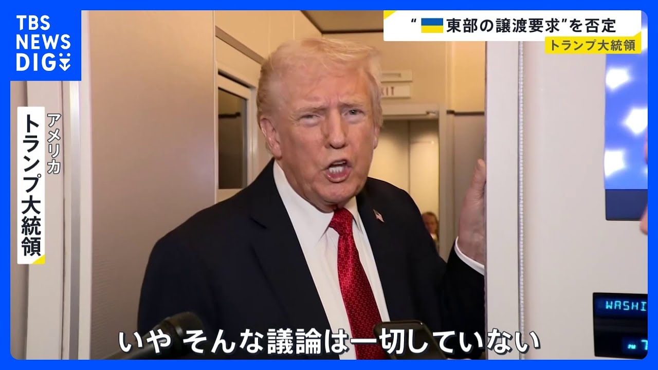 こんな時代だからこそ——トランプしねぇか？ そんな議論は一切していない」トランプ大統領が “ウクライナ東部の割譲