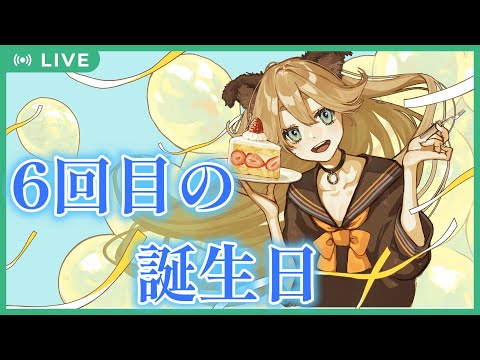 【Vtuber】はっぴーばーすでーとぅーみー！！ケーキを食べるだけの配信！