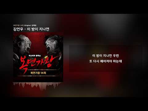 김연우 - 이 밤이 지나면 | 가사/Lyrics