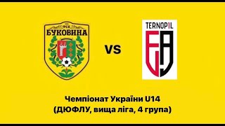 Чемпіонат України U14 (ДЮФЛУ, вища ліга, 4 група) КЗ «ДЮСШ м. Чернівців» - «Тернопіль» 8:0