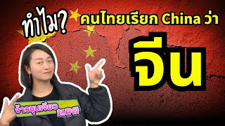 ทำไม คนไทยเรียก China ว่าประเทศจีน | ประวัติศาสตร์จีน EP 11