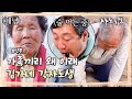 [635회 요약본] 귀농했으면서 농사는 안하고 외박만 하는 아들 때문에 82살 나이에 일을 손에서 놓지 못하는 노부부?ㅣ#사노라면빠른요약