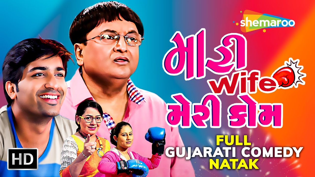 Sanjay Goradia Exclusive   Mari Wife Mary Kom Ft Malhar Thakar  Full Gujarati Comedy Natak