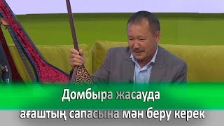 Шебер АЗАТ ҮЗЕНБАЕВ: домбыра жасауда ағаштың сапасына мән беру керек