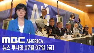 소름 ‘인간-로봇’ 첫 기자회견..“인간 지배? 그런걸 왜 묻죠?”  - MBC AMERICA  (2023년…