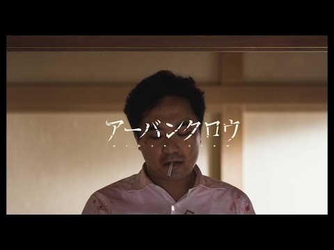 映画「アーバンクロウ」