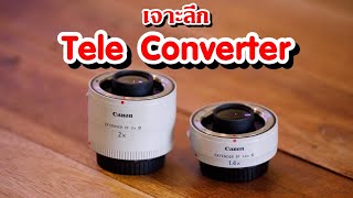 Review : นั่งคุยแบบเกือบจะเจาะลึก กับ Tele Converter