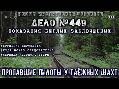 Страшные Истории - Детективы - Дело 449. Показания Беглых В Тайге Ужасы Страшилки Конкурс М. Джурич