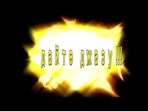 Мафик Дайте джазу