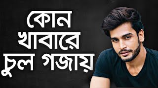 কি খেলে নতুন চুল গজায় ? আবার নতুন ভাবে গজাবে চুল How To stop Hair Fall Naturally । Grow Hair faster screenshot 5