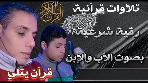 تلاوات قرانية ورقية شرعية تقشعر منها الابدان بصوت الاب والابن