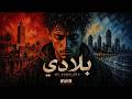 تراك جديد على بلادي         