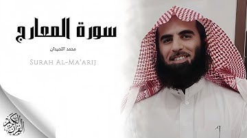 الشيخ محمد اللحيدان  - سورة المعارج (النسخة الأصلية) |Sheikh mohamed Al-Luhaidan  - Surat An Ma'arij