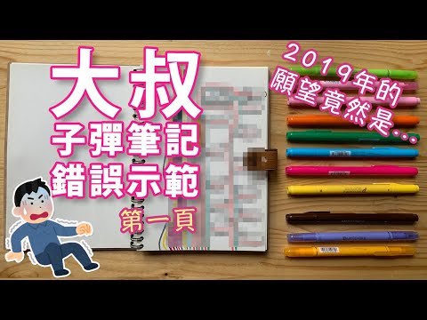 大叔子彈筆記錯誤示範第一頁【屯門畫室】uncle's bullet journal