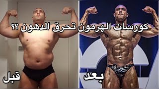 الهرمونات و سرعة حرق الدهون