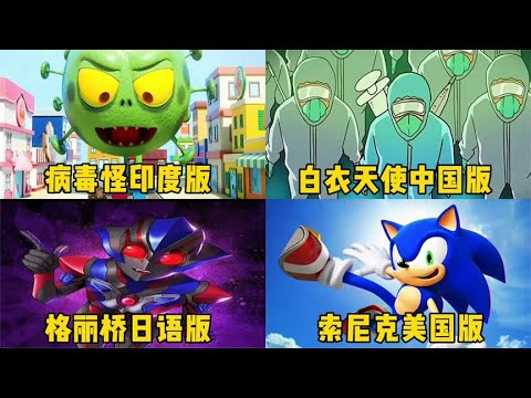 4位唱不同国家的《孤勇者》，白衣天使PK病毒怪兽，你会支持谁？